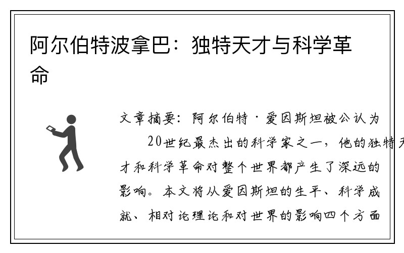 阿尔伯特波拿巴：独特天才与科学革命