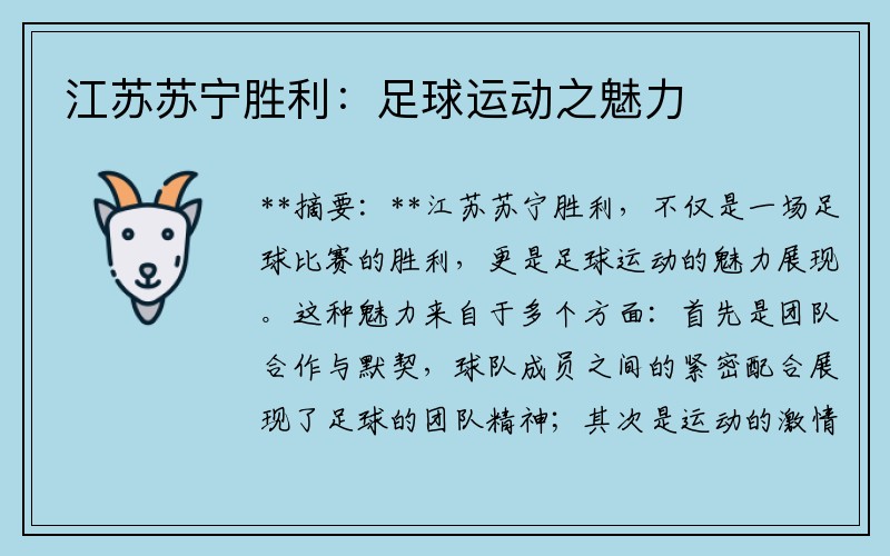 江苏苏宁胜利：足球运动之魅力