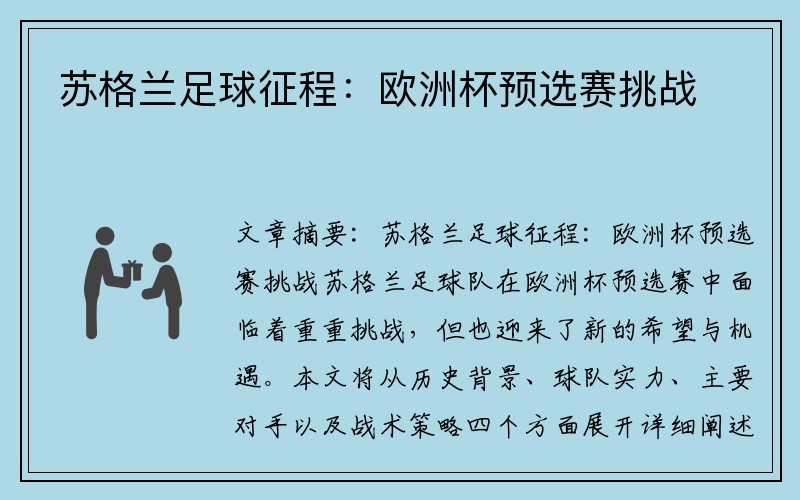 苏格兰足球征程：欧洲杯预选赛挑战