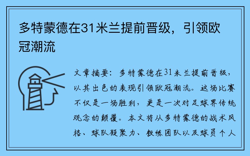 多特蒙德在31米兰提前晋级，引领欧冠潮流