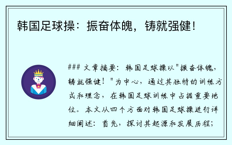 韩国足球操：振奋体魄，铸就强健！