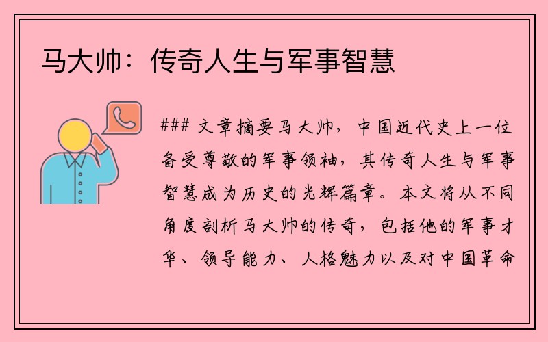 马大帅：传奇人生与军事智慧