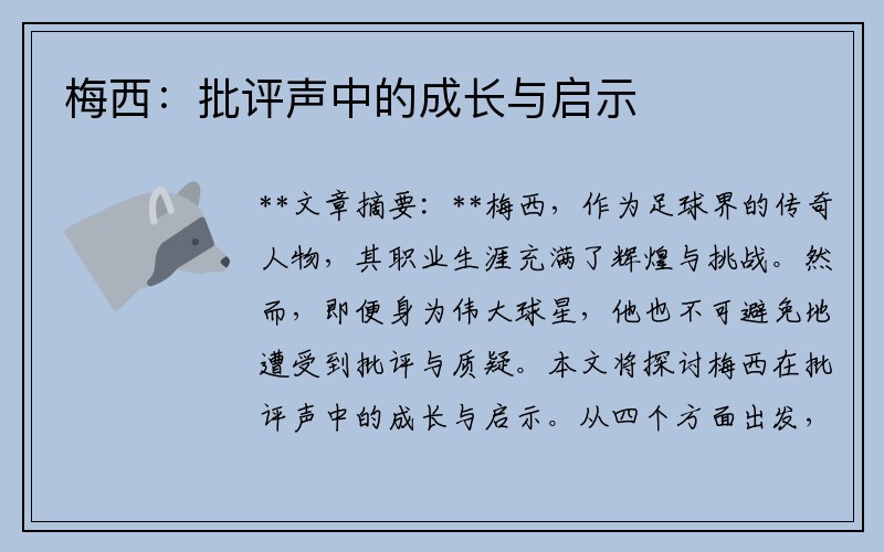 梅西：批评声中的成长与启示