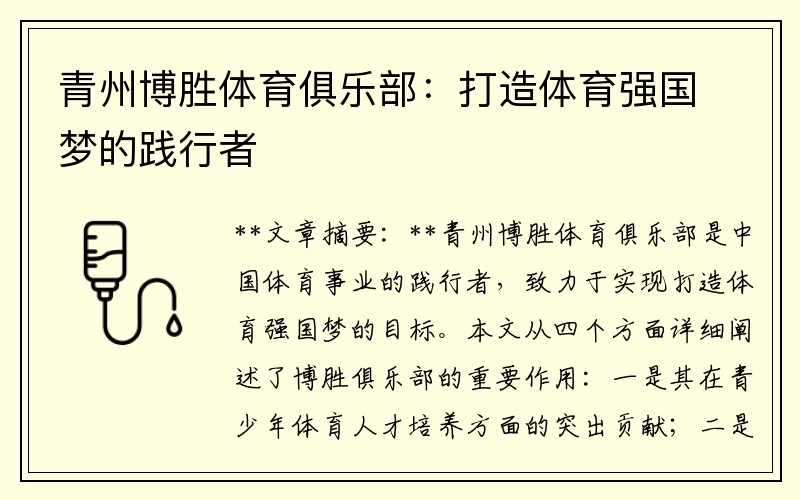 青州博胜体育俱乐部：打造体育强国梦的践行者