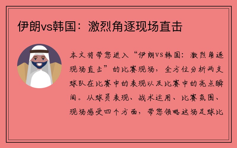 伊朗vs韩国：激烈角逐现场直击