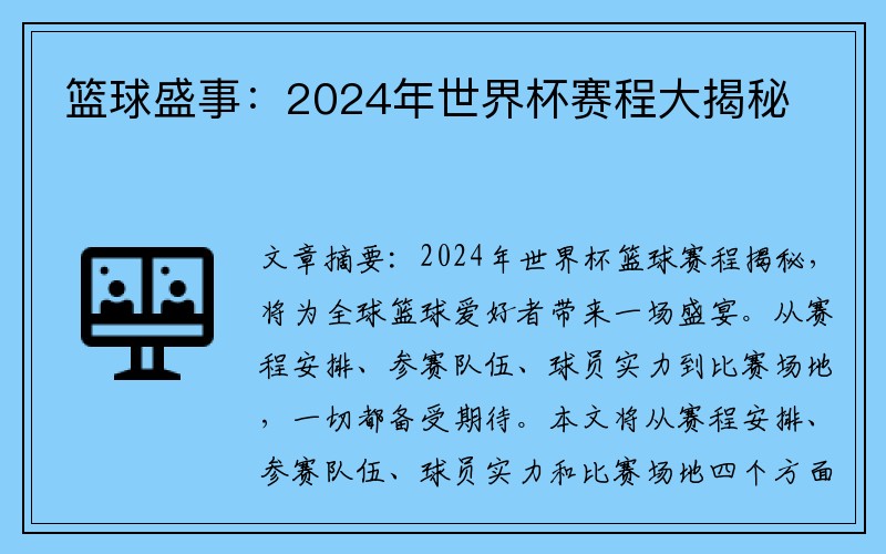 篮球盛事：2024年世界杯赛程大揭秘