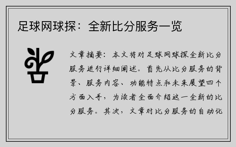 足球网球探：全新比分服务一览