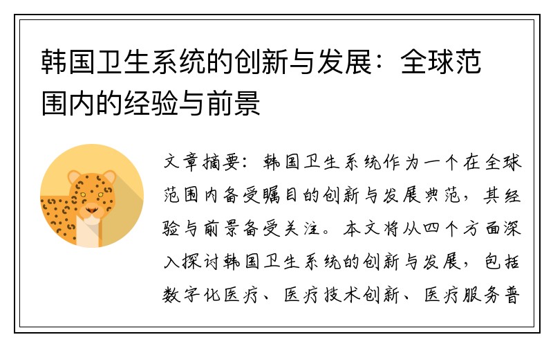 韩国卫生系统的创新与发展：全球范围内的经验与前景