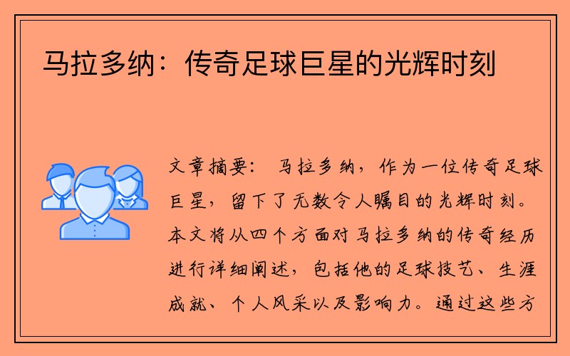 马拉多纳：传奇足球巨星的光辉时刻