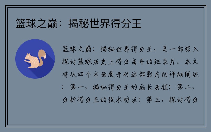 篮球之巅：揭秘世界得分王