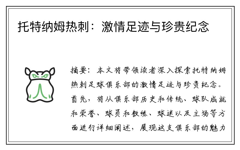 托特纳姆热刺：激情足迹与珍贵纪念