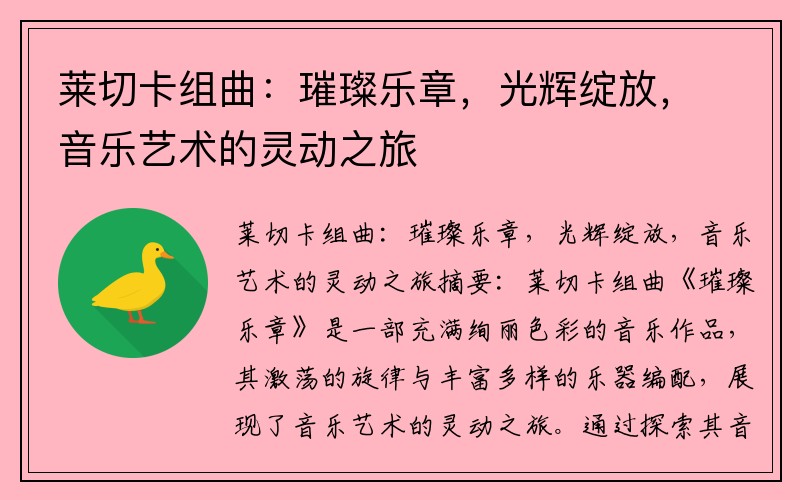 莱切卡组曲：璀璨乐章，光辉绽放，音乐艺术的灵动之旅
