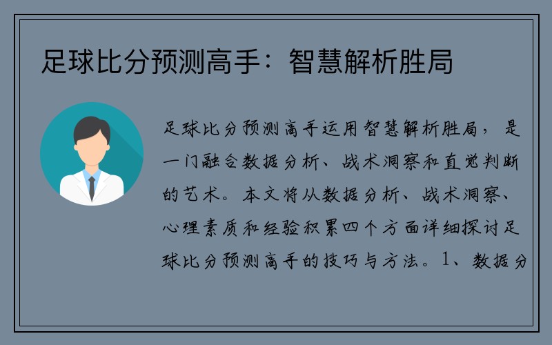足球比分预测高手：智慧解析胜局