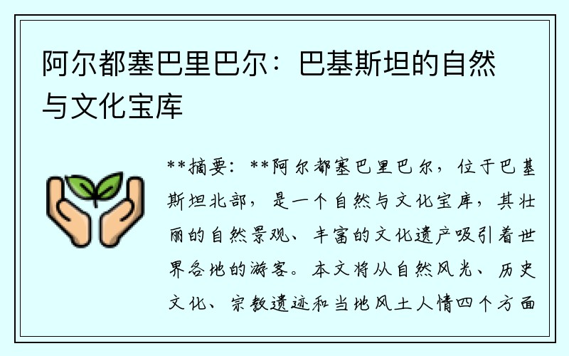 阿尔都塞巴里巴尔：巴基斯坦的自然与文化宝库