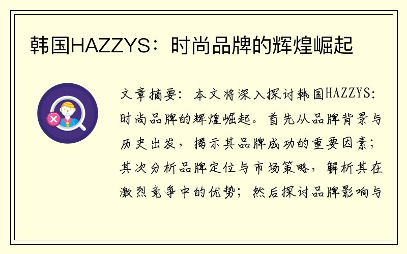 韩国HAZZYS：时尚品牌的辉煌崛起