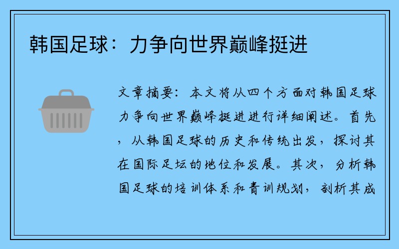韩国足球：力争向世界巅峰挺进