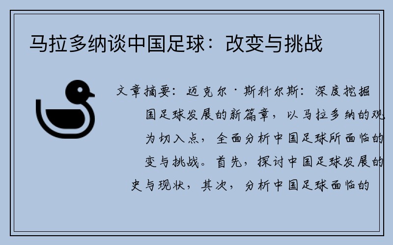 马拉多纳谈中国足球：改变与挑战