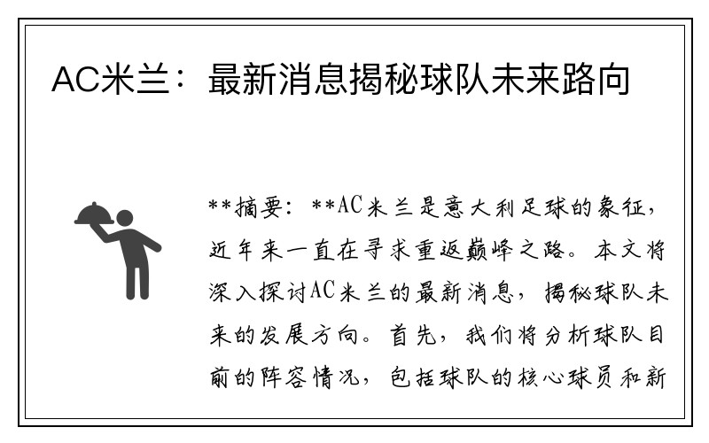 AC米兰：最新消息揭秘球队未来路向