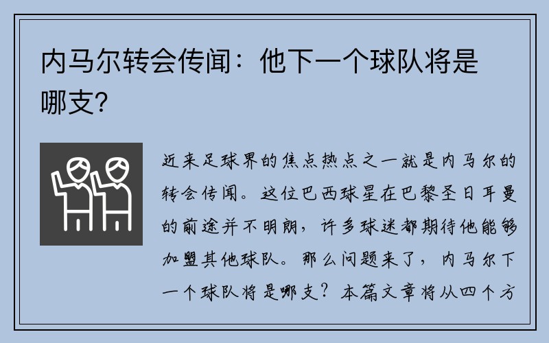 内马尔转会传闻：他下一个球队将是哪支？