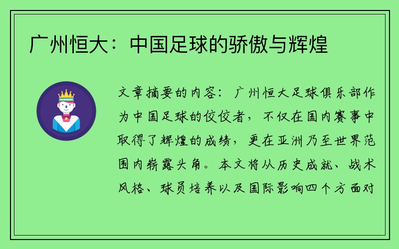 广州恒大：中国足球的骄傲与辉煌