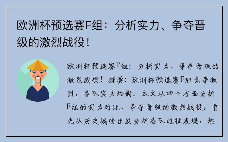 欧洲杯预选赛F组：分析实力、争夺晋级的激烈战役！