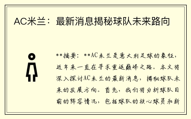 AC米兰：最新消息揭秘球队未来路向