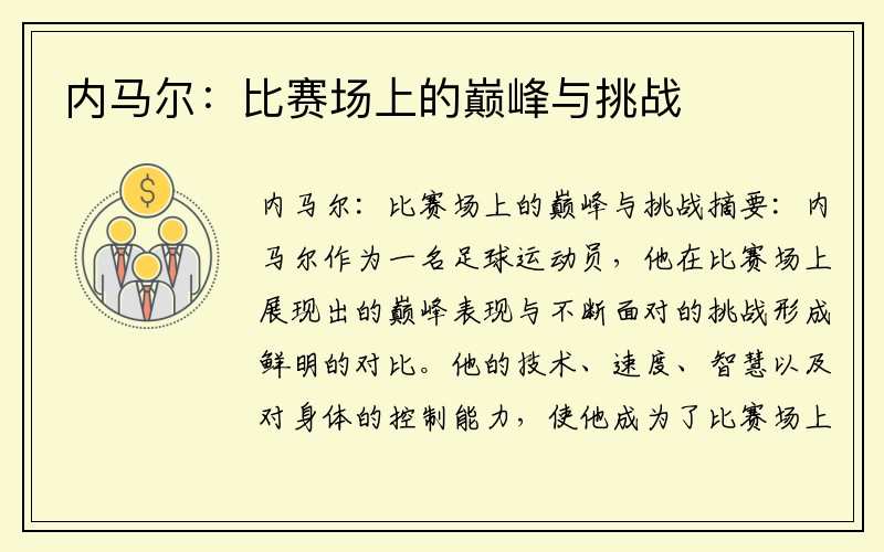 内马尔：比赛场上的巅峰与挑战