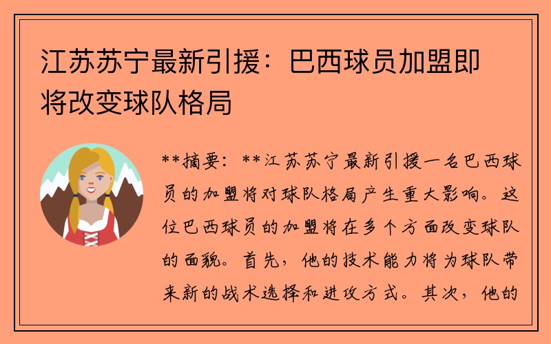 江苏苏宁最新引援：巴西球员加盟即将改变球队格局