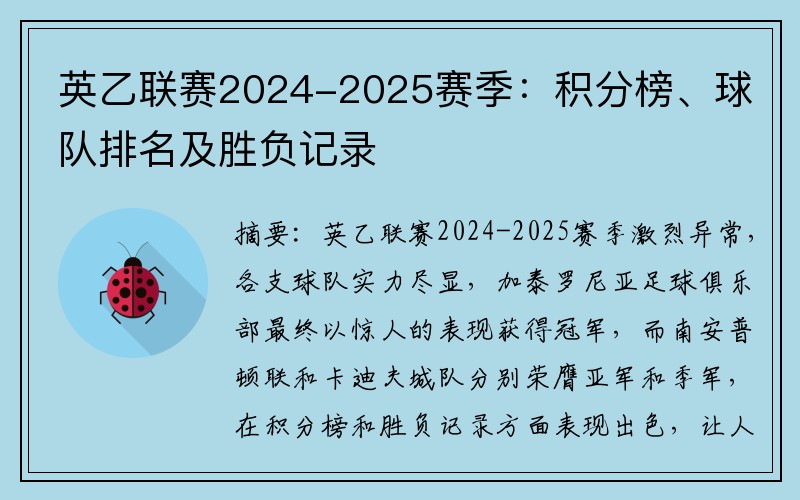 英乙联赛2024-2025赛季：积分榜、球队排名及胜负记录