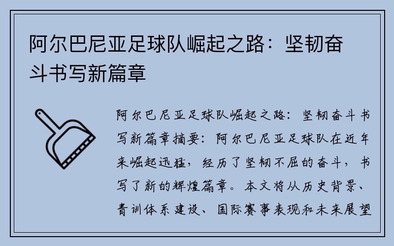 阿尔巴尼亚足球队崛起之路：坚韧奋斗书写新篇章