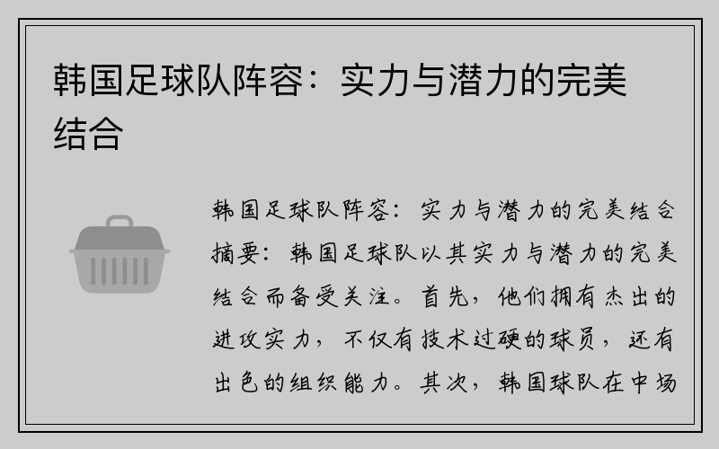 韩国足球队阵容：实力与潜力的完美结合