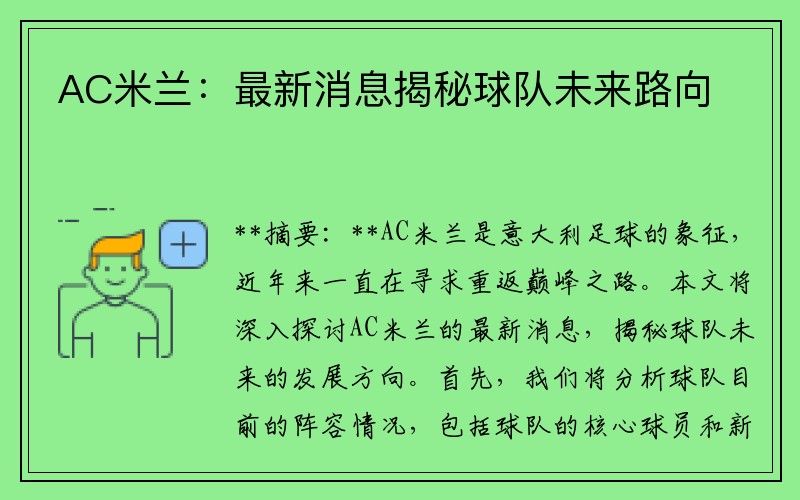 AC米兰：最新消息揭秘球队未来路向