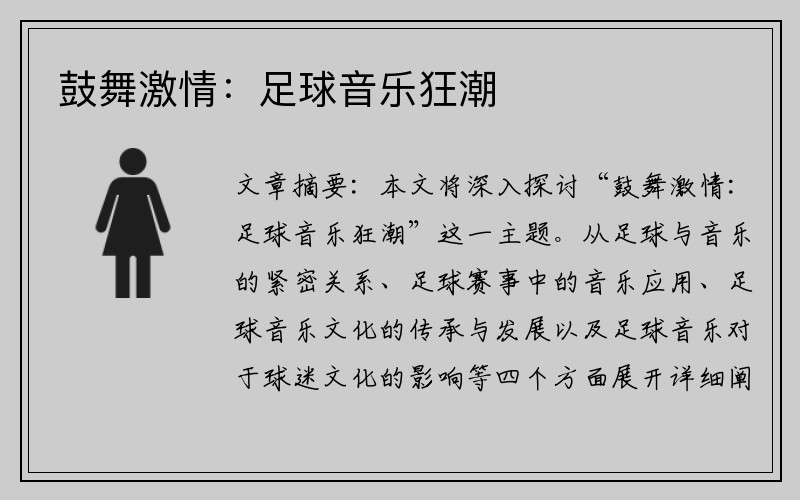 鼓舞激情：足球音乐狂潮