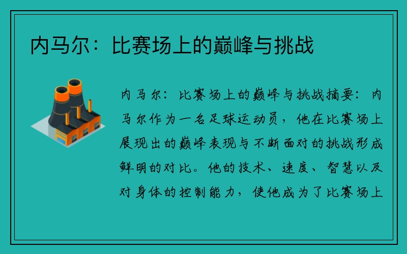 内马尔：比赛场上的巅峰与挑战