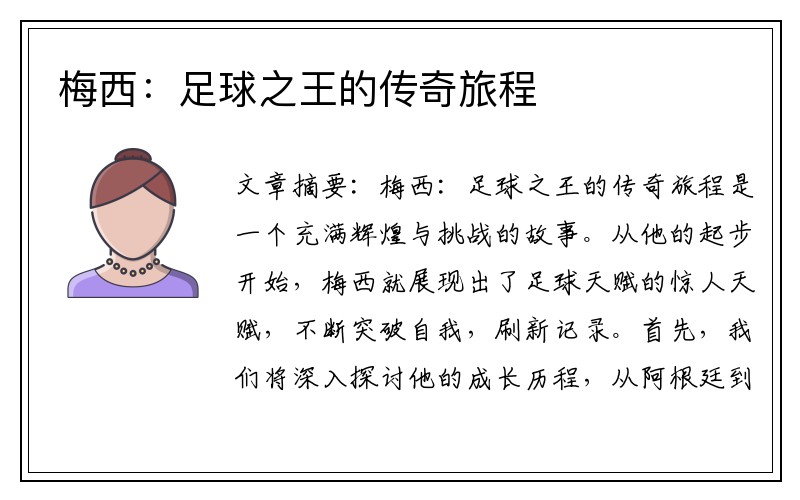 梅西：足球之王的传奇旅程