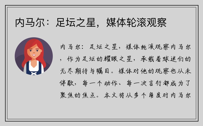 内马尔：足坛之星，媒体轮滚观察