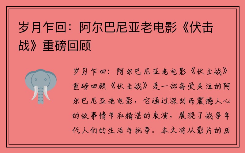 岁月乍回：阿尔巴尼亚老电影《伏击战》重磅回顾