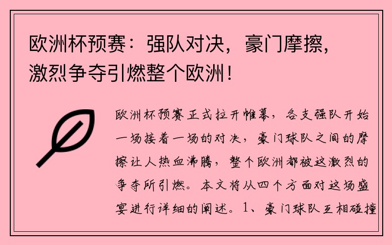 欧洲杯预赛：强队对决，豪门摩擦，激烈争夺引燃整个欧洲！