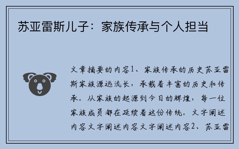 苏亚雷斯儿子：家族传承与个人担当