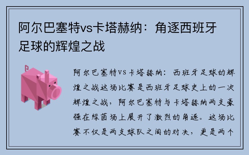 阿尔巴塞特vs卡塔赫纳：角逐西班牙足球的辉煌之战