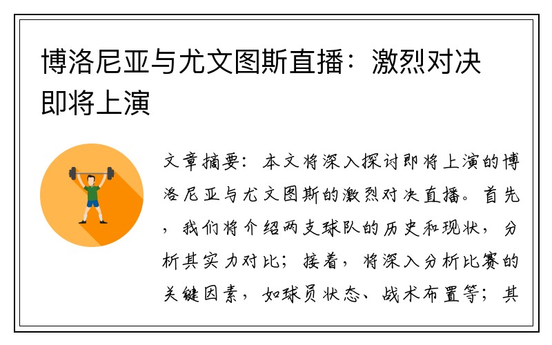 博洛尼亚与尤文图斯直播：激烈对决即将上演
