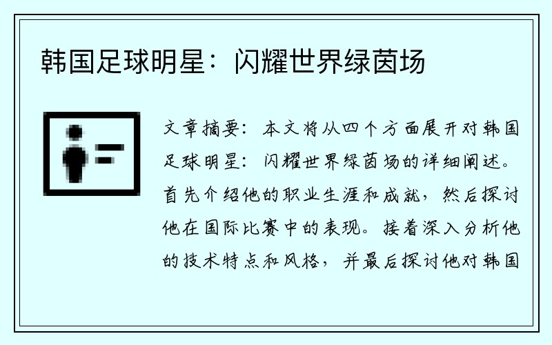 韩国足球明星：闪耀世界绿茵场
