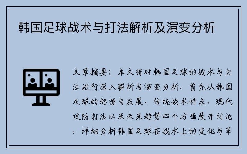 韩国足球战术与打法解析及演变分析