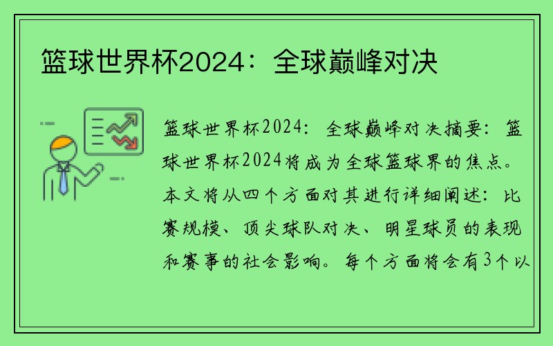 篮球世界杯2024：全球巅峰对决