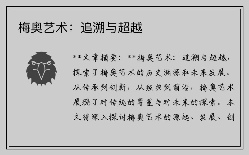 梅奥艺术：追溯与超越