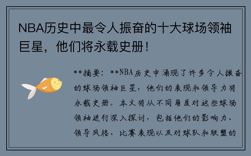 NBA历史中最令人振奋的十大球场领袖巨星，他们将永载史册！
