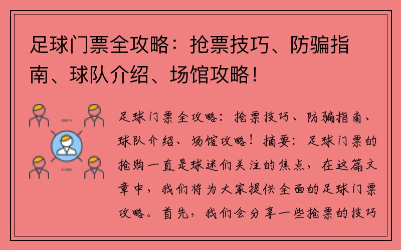 足球门票全攻略：抢票技巧、防骗指南、球队介绍、场馆攻略！
