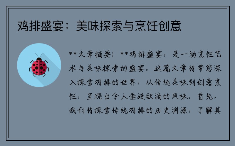 鸡排盛宴：美味探索与烹饪创意