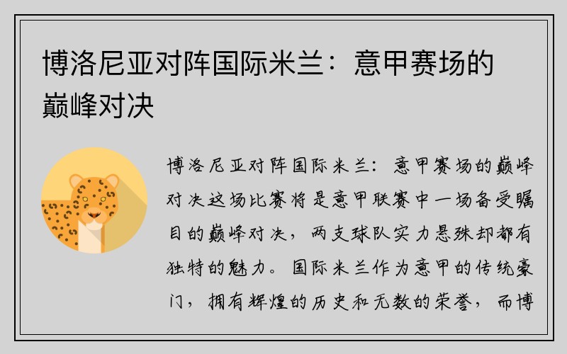 博洛尼亚对阵国际米兰：意甲赛场的巅峰对决