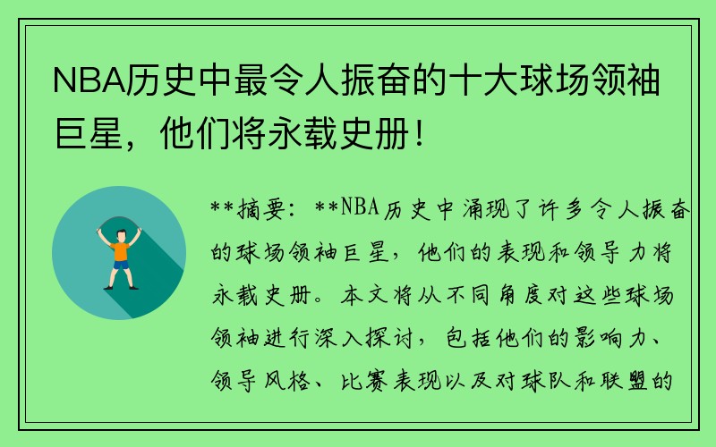 NBA历史中最令人振奋的十大球场领袖巨星，他们将永载史册！